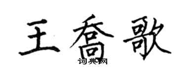 何伯昌王喬歌楷書個性簽名怎么寫