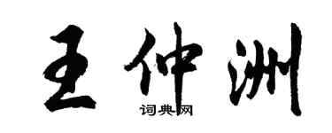 胡問遂王仲洲行書個性簽名怎么寫