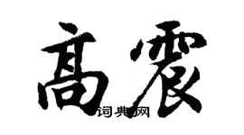 胡問遂高震行書個性簽名怎么寫