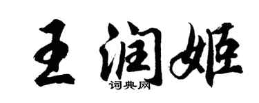 胡問遂王潤姬行書個性簽名怎么寫