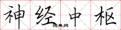 田英章神經中樞楷書怎么寫