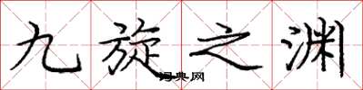 龐中華九旋之淵楷書怎么寫