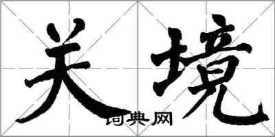 翁闓運關境楷書怎么寫