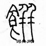 余巨力寫的硬筆篆書餅