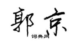 王正良郭京行書個性簽名怎么寫