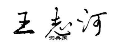 曾慶福王志河行書個性簽名怎么寫