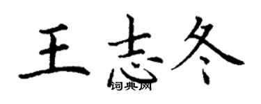 丁謙王志冬楷書個性簽名怎么寫