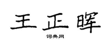 袁強王正暉楷書個性簽名怎么寫