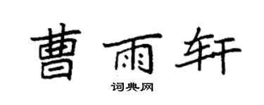 袁強曹雨軒楷書個性簽名怎么寫