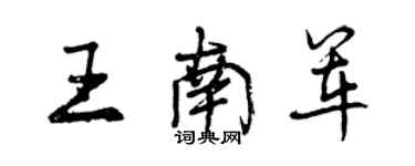 曾慶福王南軍行書個性簽名怎么寫