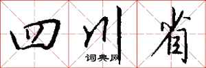 錢沛雲四川省行書怎么寫