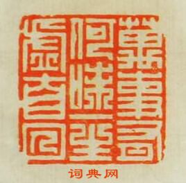 “萬事有何味一生虛自囚”篆刻印章