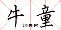 何伯昌牛童楷書怎么寫