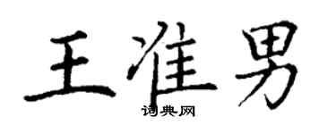 丁謙王準男楷書個性簽名怎么寫