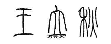 陳墨王立秋篆書個性簽名怎么寫