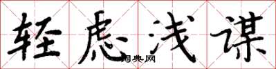 周炳元輕慮淺謀楷書怎么寫