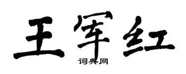 翁闓運王軍紅楷書個性簽名怎么寫