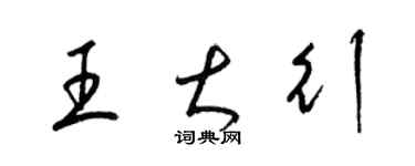 梁錦英王大行草書個性簽名怎么寫