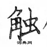 鄧散木寫的硬筆楷書觸