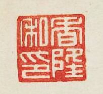 “香隆私印”篆刻印章