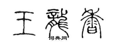 陳聲遠王龍香篆書個性簽名怎么寫