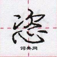 龐中華寫的硬筆行書恣