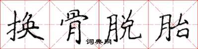 侯登峰換骨脫胎楷書怎么寫