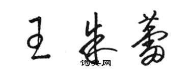 駱恆光王朱蕾草書個性簽名怎么寫