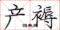 龐中華產褥楷書怎么寫