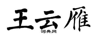 翁闓運王雲雁楷書個性簽名怎么寫