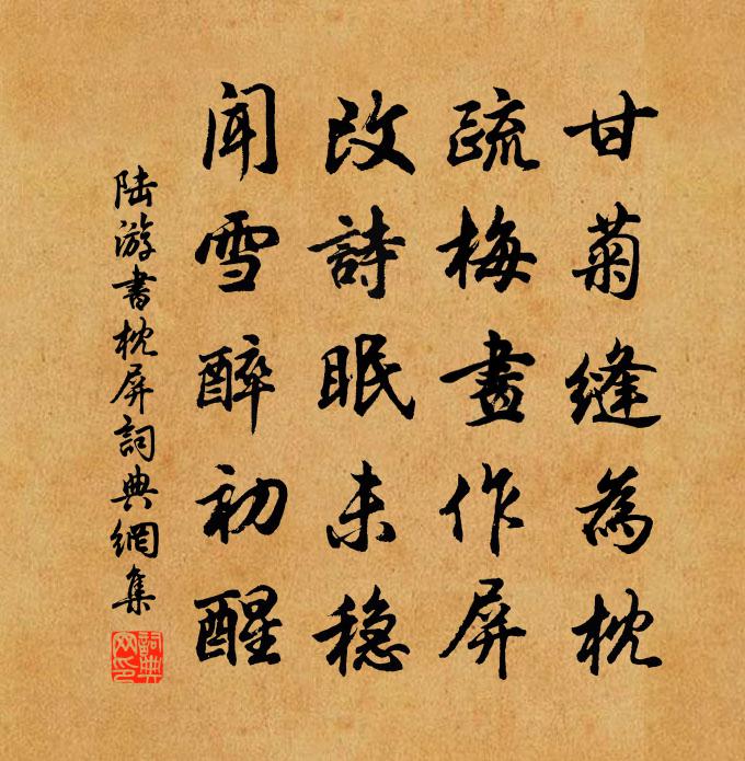 陸游書枕屏書法作品欣賞