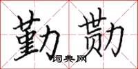 田英章勤勩楷書怎么寫