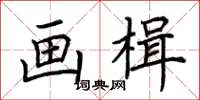 荊霄鵬畫楫楷書怎么寫