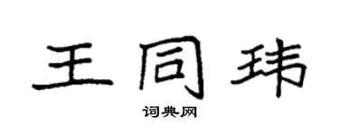 袁強王同瑋楷書個性簽名怎么寫