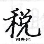 駱恆光寫的硬筆楷書稅