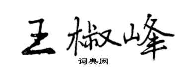 曾慶福王椒峰行書個性簽名怎么寫