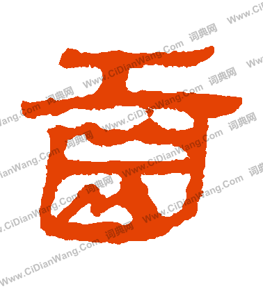 寫的馬王堆帛書