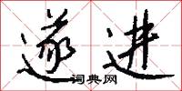 遂志的意思_遂志的解釋_國語詞典