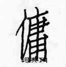 白克儉寫的硬筆楷書傭