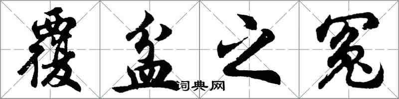 胡問遂覆盆之冤行書怎么寫