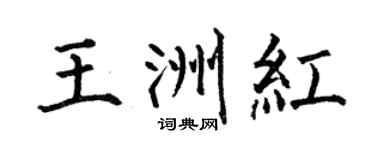 何伯昌王洲紅楷書個性簽名怎么寫