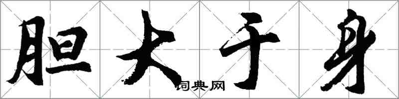 胡問遂膽大於身行書怎么寫