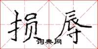 侯登峰損辱楷書怎么寫