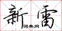 荊霄鵬新雷行書怎么寫