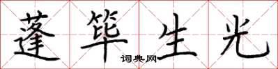 荊霄鵬蓬篳生光楷書怎么寫