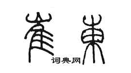 陳墨崔東篆書個性簽名怎么寫