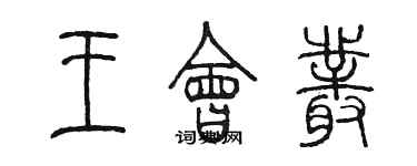 陳墨王會叢篆書個性簽名怎么寫