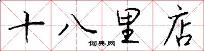 十八里店怎么寫好看