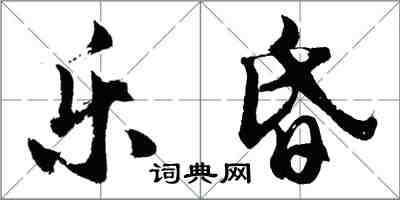 胡問遂樂昏行書怎么寫