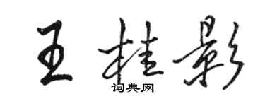 駱恆光王桂影行書個性簽名怎么寫